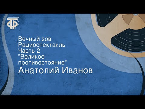 Вечный зов слушать онлайн аудиокнига книга 2