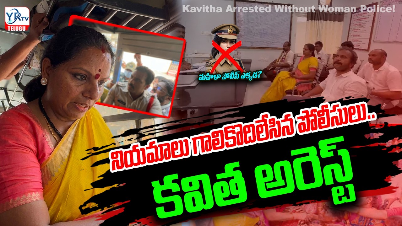 కవిత అరెస్ట్ కనిపించని మహిళా కానిస్టేబుళ్లు ! | No female constables visible in Kavitha's arrest!