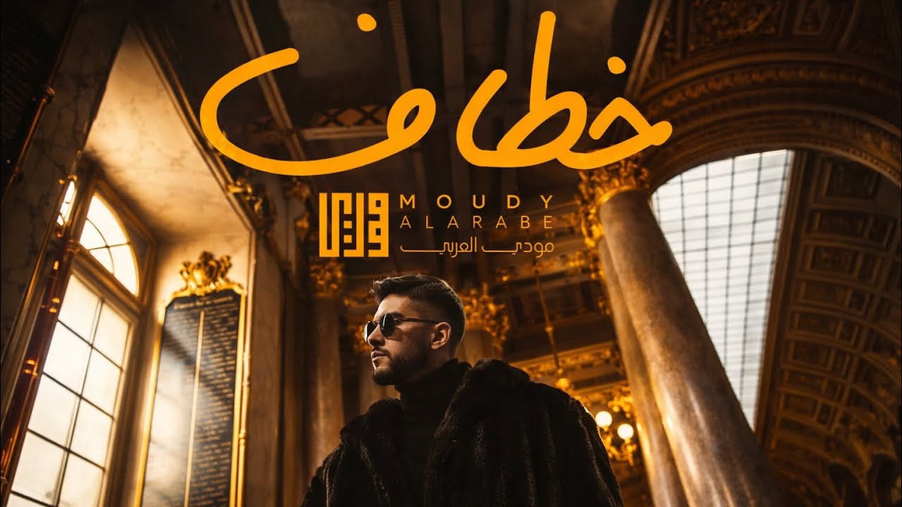 Watch مودي العربي - خطاف Moudy - Khattaf prod by Khattab (Official Music Video) on YouTube Watch مودي العربي - خطاف Moudy - Khattaf prod by Khattab (Official Music Video) on YouTube