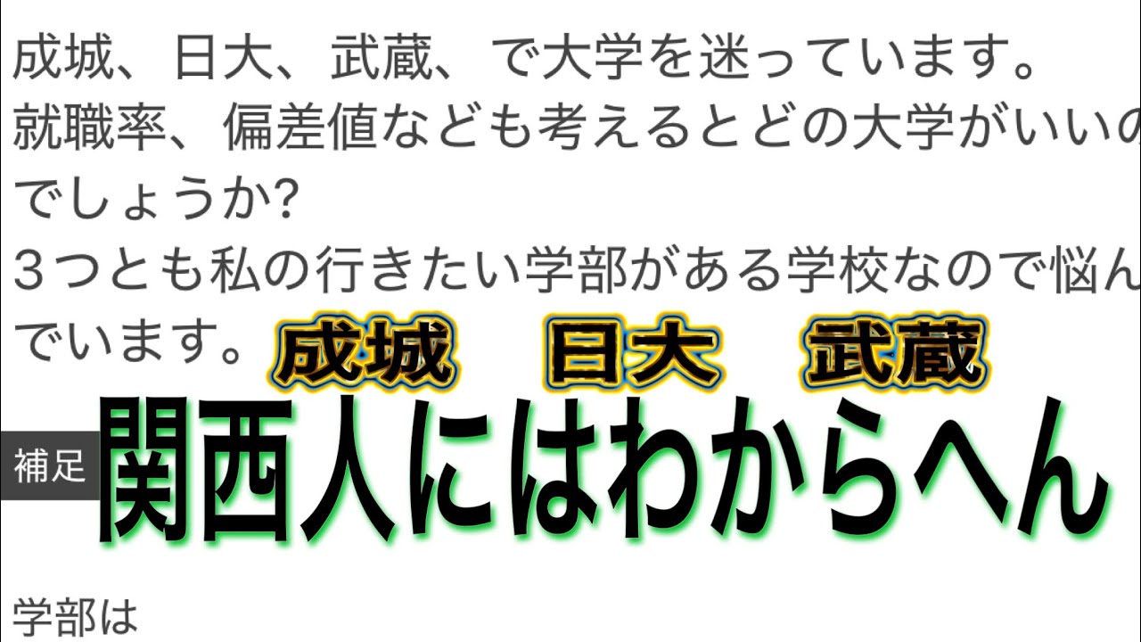 西日本と東日本で大学に関して全く認知が違いますよ。