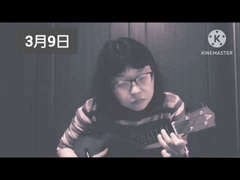 レミオロメン「3月9日」ウクレレソロ