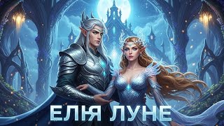 картинка: Эльфы Луны: Волшебные приключения.🌕