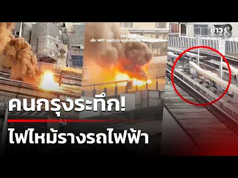 Bangkok Residents Terrified! Fire on Skytrain Tracks | 09/21/26 | Morning News Talk Channel 8