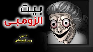 بيت الزومبى / قصص رعب انيميشن/ كوابيس