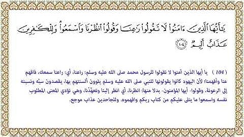 سورة البقرة :آية ١٠٤