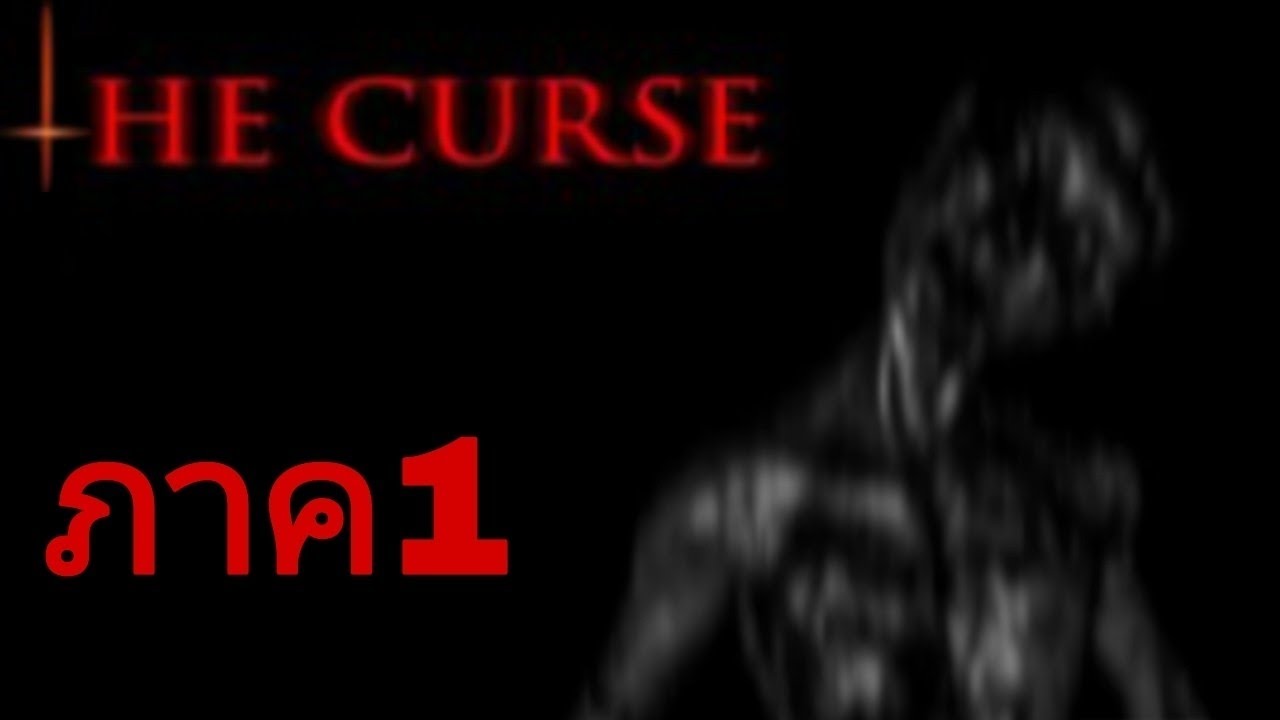 คำสาปที่หนีไม่พ้น ภาค1 | †he curse - YouTube