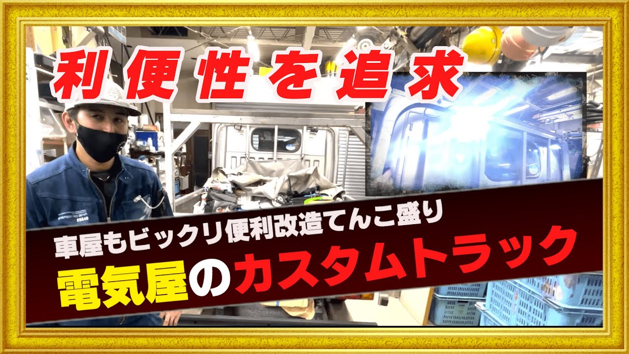 職人の車 トラックを仕事に使いやすく改造してみました 電気工事に特化したトラック改造米原式 Youtube