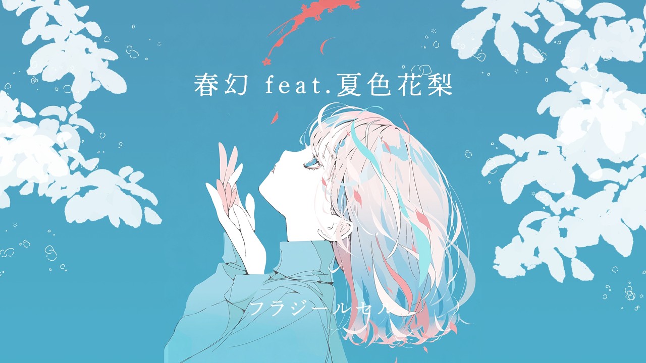 春幻 feat.夏色花梨 / フラジールセル - YouTube