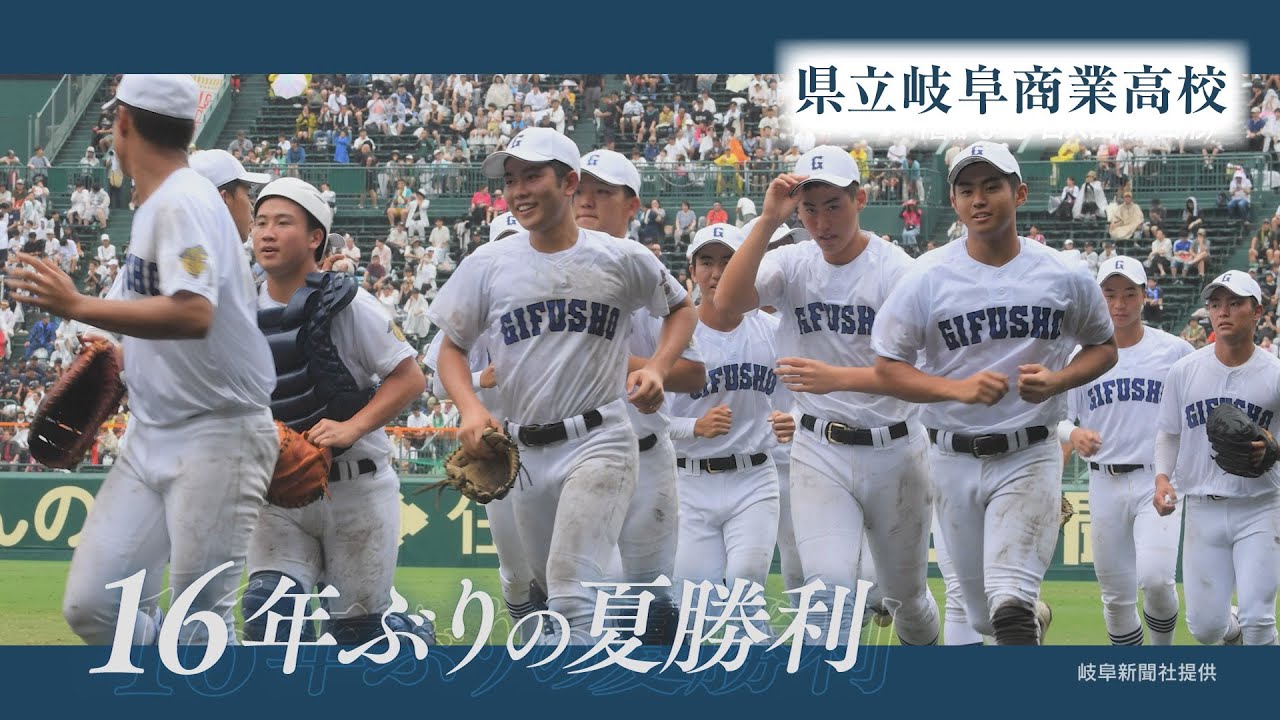 《県岐商硬式野球部》甲子園での活躍を振り返る！