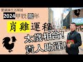 2024年肖雞運程 | 太歲相合 貴人助運 | 歲合 月德 地解 天福 | 劉鎮鋒生活頻道