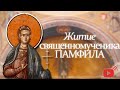 Аудио-трансляция: Житие сщмч. Памфила и прочих двенадцати с ним пострадавших* 01.03.2021