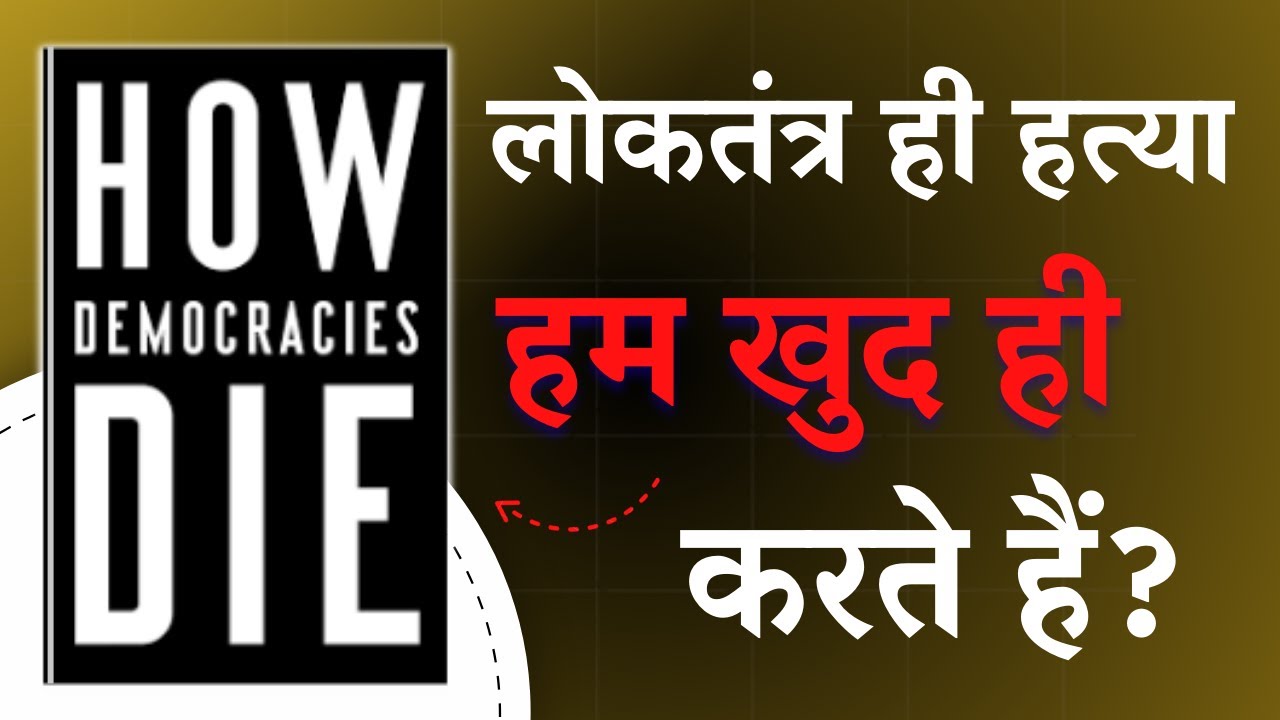 How Democracies Die by Daniel Levitsky | Hindi Audiobook | BookNook Adventures
