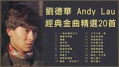 劉德華 Andy Lau 經典金曲精選20首: 一起走過的日子 / 謝謝你的愛 / 緣盡 / 愛不完 - DayDayNews