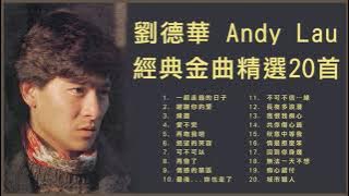 劉德華 Andy Lau 經典金曲精選20首: 一起走過的日子 / 謝謝你的愛 / 緣盡 / 愛不完