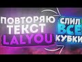 Как Сделать Текст Как у LalYou?! Повторяю Текст Лала.