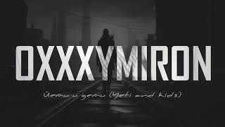 OXXXYMIRON - Йети и дети 2024 (ROCK VERSION) by Karma Life remix [NEW]
