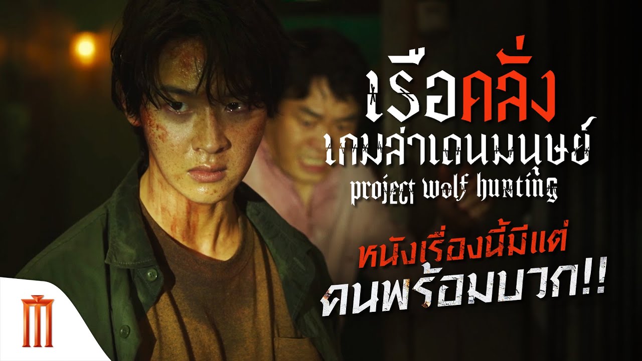 Project Wolf Hunting | เรือคลั่งเกมล่าเดนมนุษย์ - หนังเรื่องนี้มีแต่คนพร้อมบวก