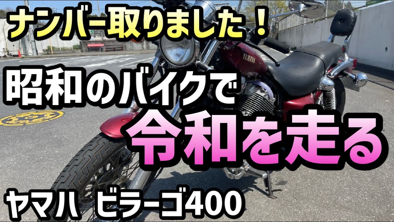 ビラーゴ400】昭和60年製のバイクビラーゴ400のレストアが終わりました