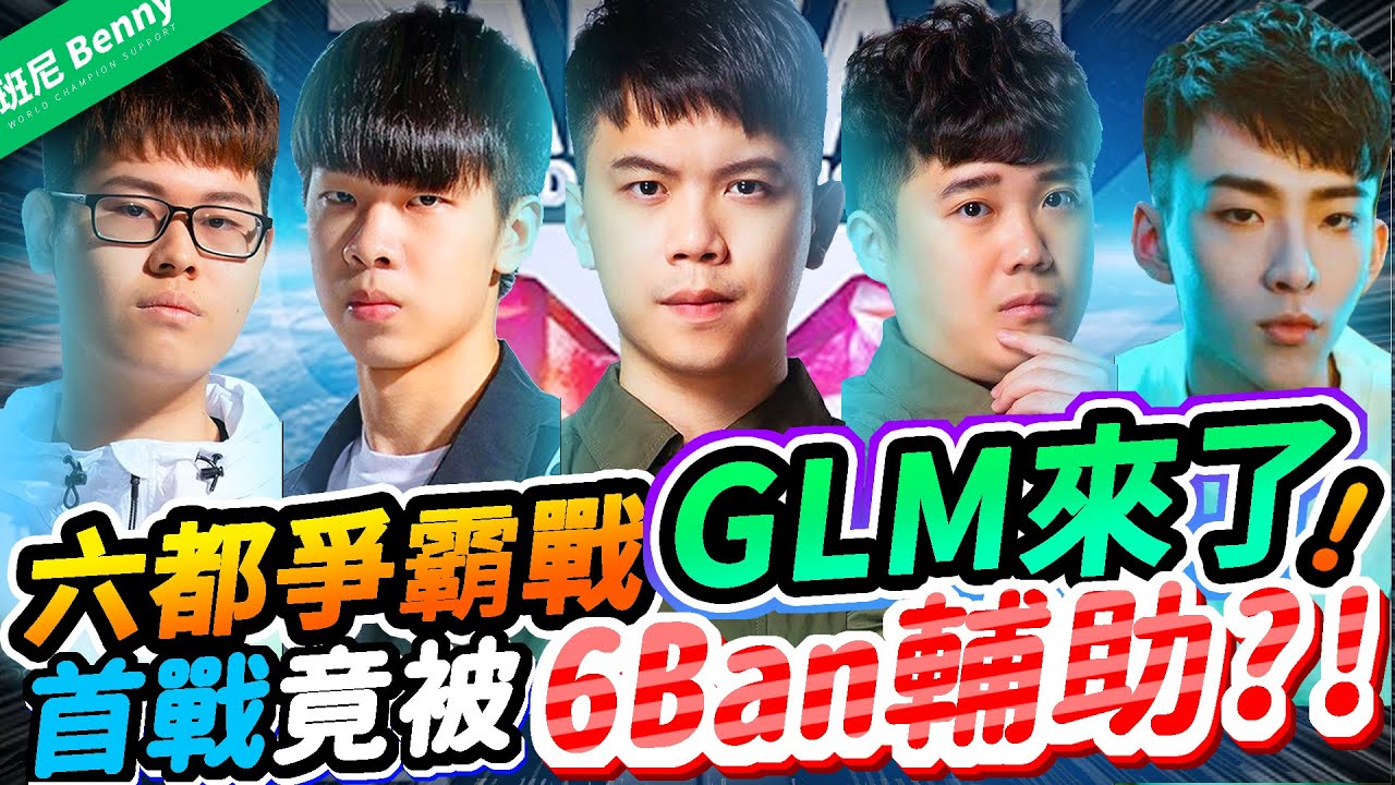六都爭霸戰我來了！GLM首次出戰竟遭6 Ban 輔助？！對手是曾打敗TXO 的小夥？Ft. 星星 Winds 唯依 小花生 東東【班尼Benny】朗博