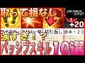 【FE風花雪月】強すぎるパッシブスキル１０選を紹介！