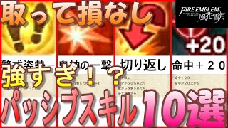 [FE: Three Houses] Introducing 10 super powerful passive skills!