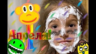 1 Апреля Готовимся к празднику Приколы 1 Апреля Готовимся к празднику Приколы