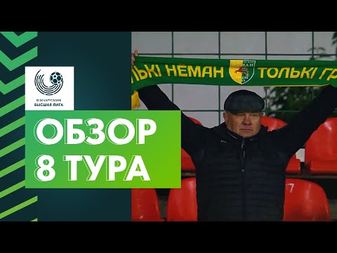 видео: Обзор 8-го тура «Беларусбанк-Высшей лиги»