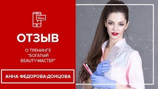 Анна Федорова-Донцова, отзыв о тренинге Богатый Beauty-мастер