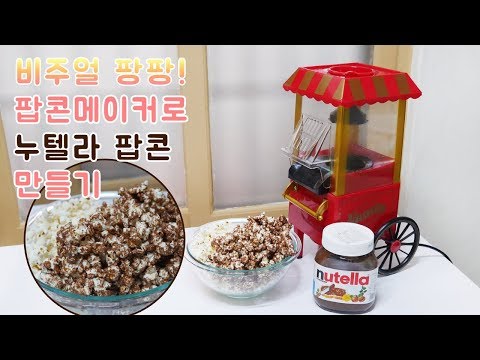 비주얼 팡팡!팝콘메이커로 누텔라 팝콘 만들기 (Popcorn Maker-Nutella Popcorn)ㅣ몽브셰(mongbche) w.뱅굿