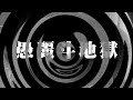【朗読】 愚麗斗地獄 【百物語2008】 061