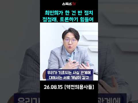 신인규, 최민희가 한 건 반 정치 정청래, 토론하기 힘들어 #최민희 #정청래 #민주당 thumbnail