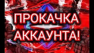 Прокачка Аккаунта! Часть 4