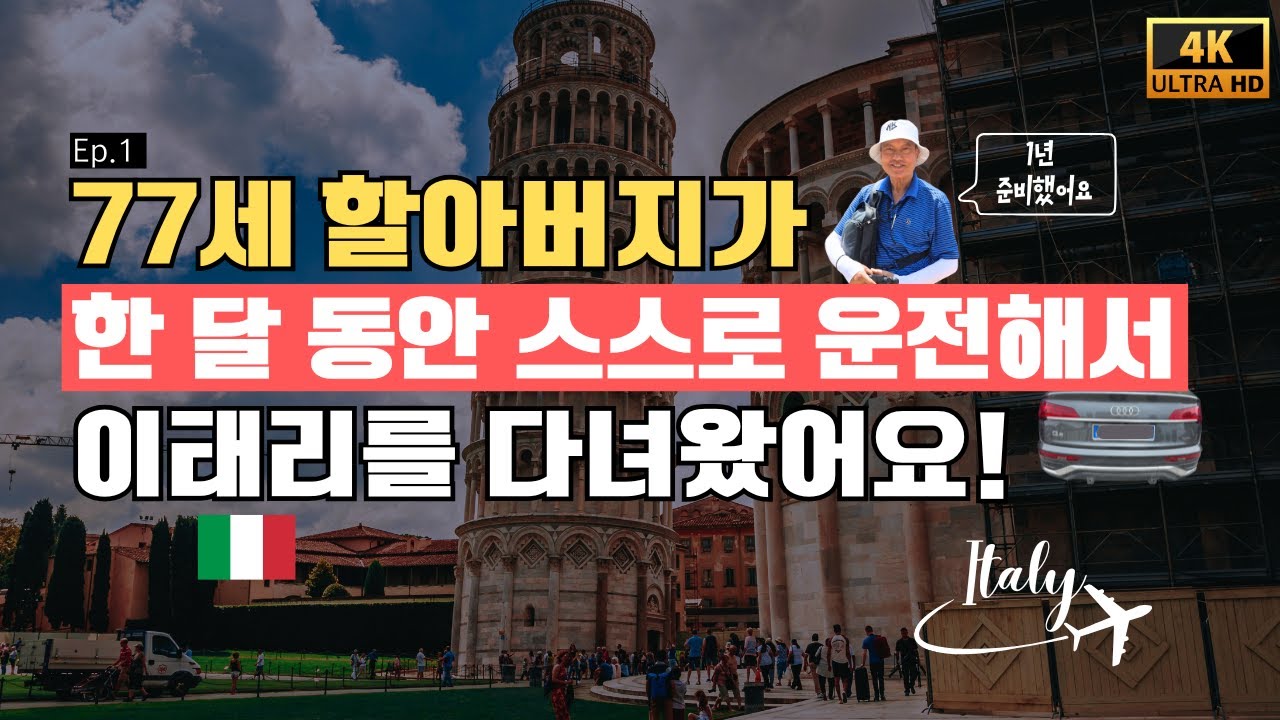 77세 할아버지가 1년 동안 준비한 이탈리아 스스로 여행(돌로미티, 밀란, 베니스...)