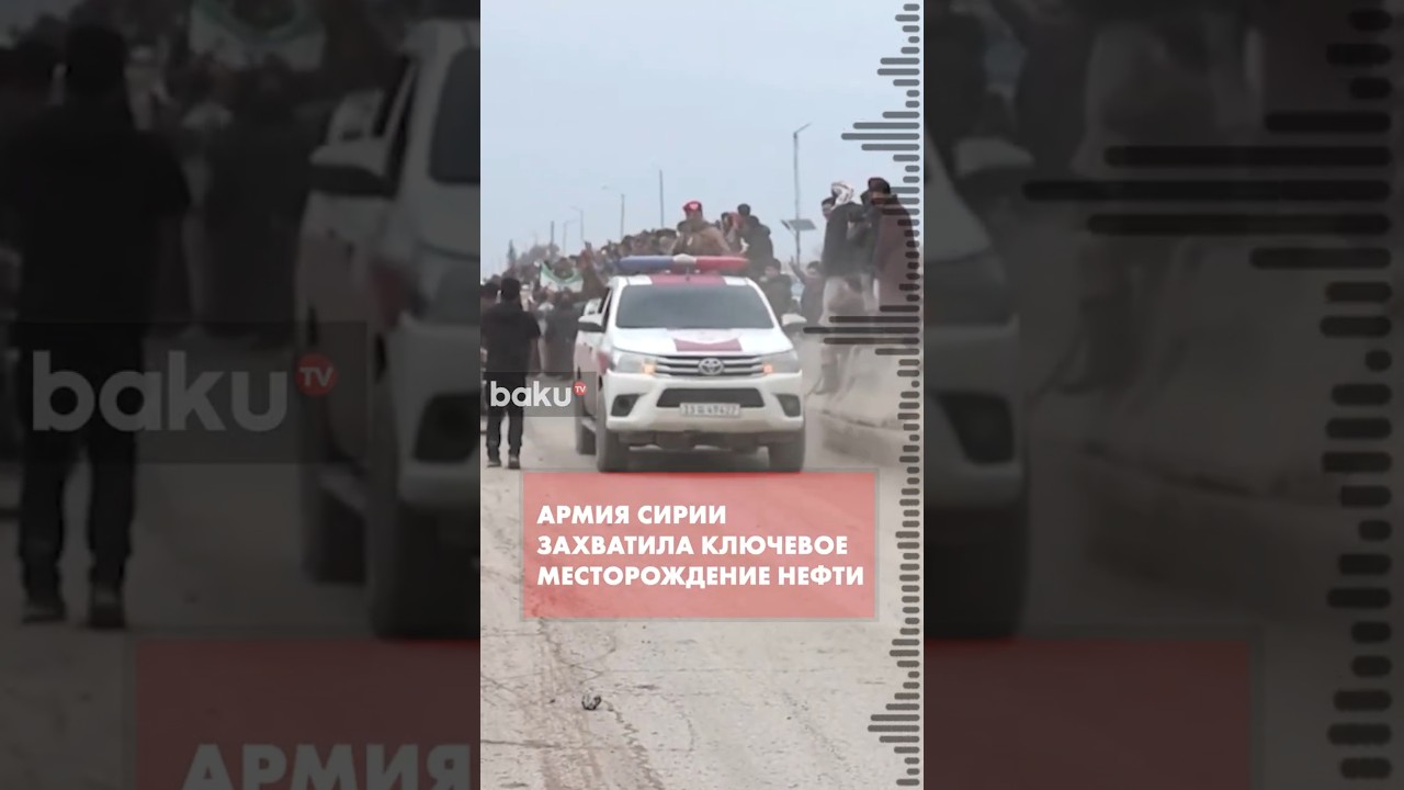 Сирийские войска заняли стратегические энергетические объекты после ухода курдов