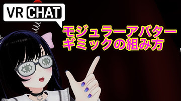 【Modular Avatar】ギミックの組み込み方　設定方法 VRChat