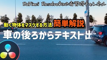 簡単解説！動く物体からテキストテロップを出現させる方法【DaVinci Resolve17 無料動画編集ソフト】