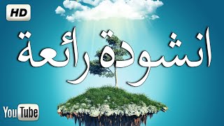 انشودة رائعة جدا جدا- مالنا مولىً سوى الله - أحمد النجار | كلمات تدمع العين(cover 2020 (Nasheed HD