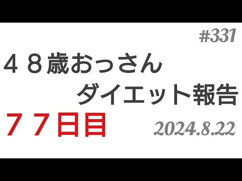 【ダイエット報告】４８歳おっさんダイエット報告。77日目。2024.8.22◆331