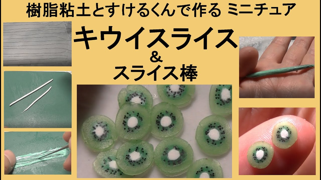樹脂粘土とすけるくんで、ミニチュアフルーツ・キウイスライス 