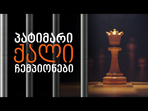 პატიმარი ქალი ჩემპიონები