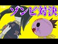 【バトル】ゾンビ ＶＳ 侍　～不死身と剣術、果たして勝者は！？～【ゾゾゾ ゾンビーくん】