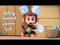 وداع ا للحفاضة سعدون كبر أغنية للأطفال     كرتوناطفال أغاني أطفال