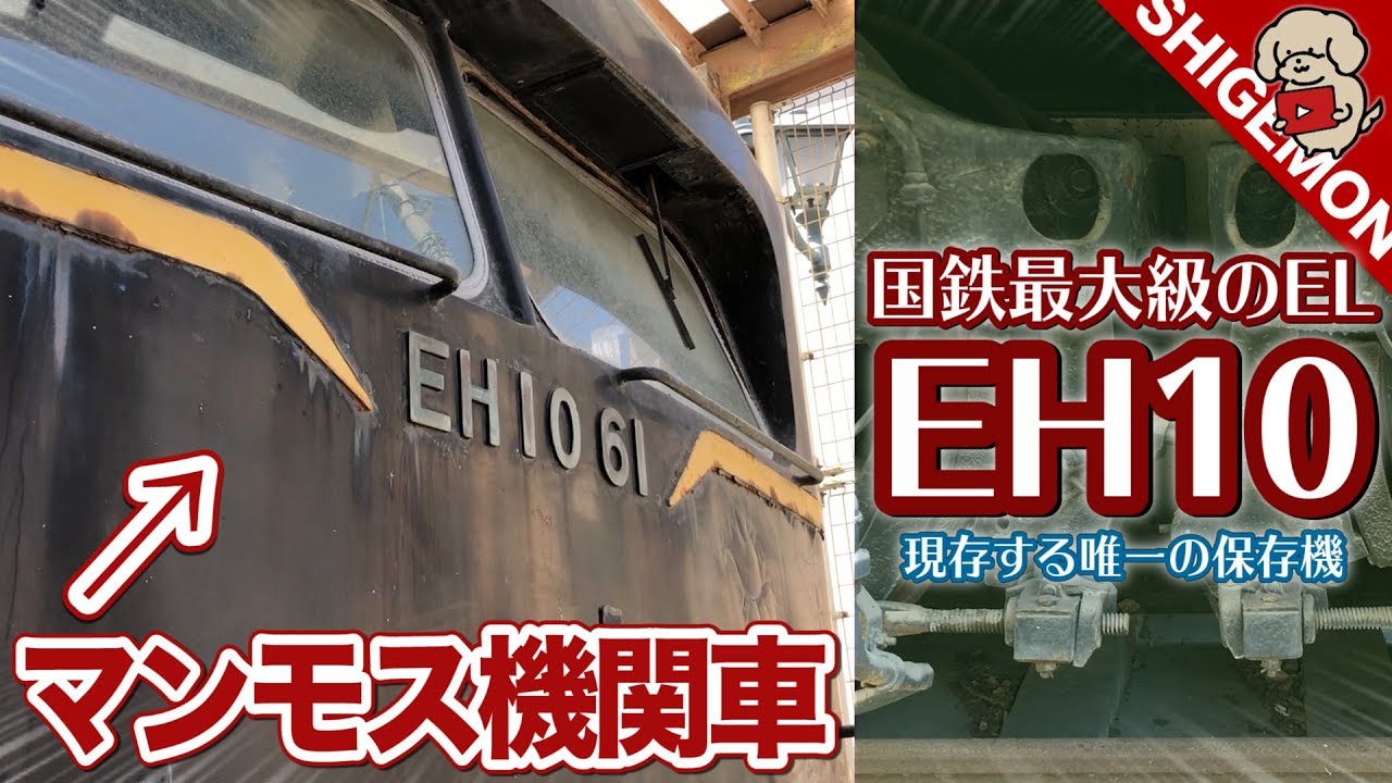 【305-1ss】EH10-52号機 電気機関車 305-1ss】EH10-52号機 電気機関車 国鉄直流電気機関車 EH10