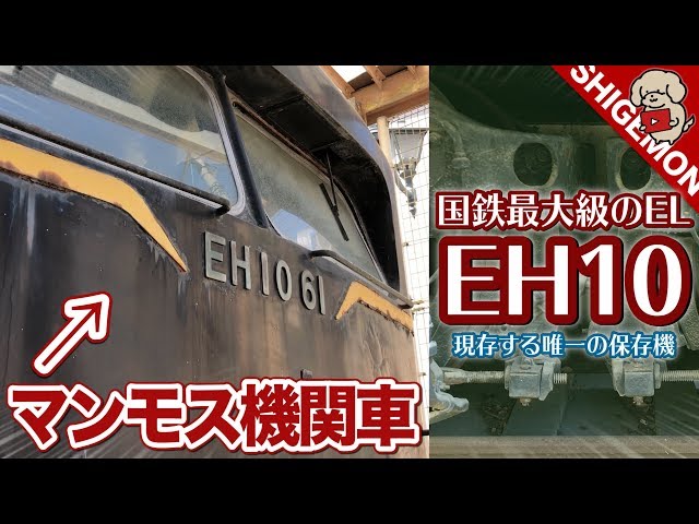 【305-1ss】EH10-52号機 電気機関車 305-1ss】EH10-52号機 電気機関車