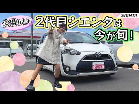 ２代目シエンタが穴場！今、安く買おう！TOYOTA SIENTA/トヨタ シエンタ
