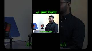 AI শিখতে চাইলে শুরুটা এখান থেকেই 👀 🇧🇩 #aiforfreelancing #aiskills #aitutorial #aibangla #freelancing