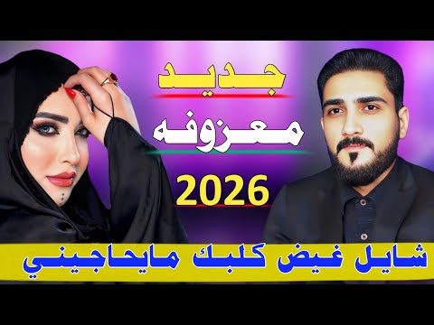 شـايـل غـيـض كـلبـك مـايـحـاجـيـنـي جـديـد ردح اهـوازي ضـيـم 2026 الفنان علي الساري