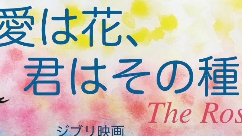 愛は花、君はその種子(The Rose)Cover -ジブリ映画-おもひでぽろぽろよりVocal＆Pianoコーラス