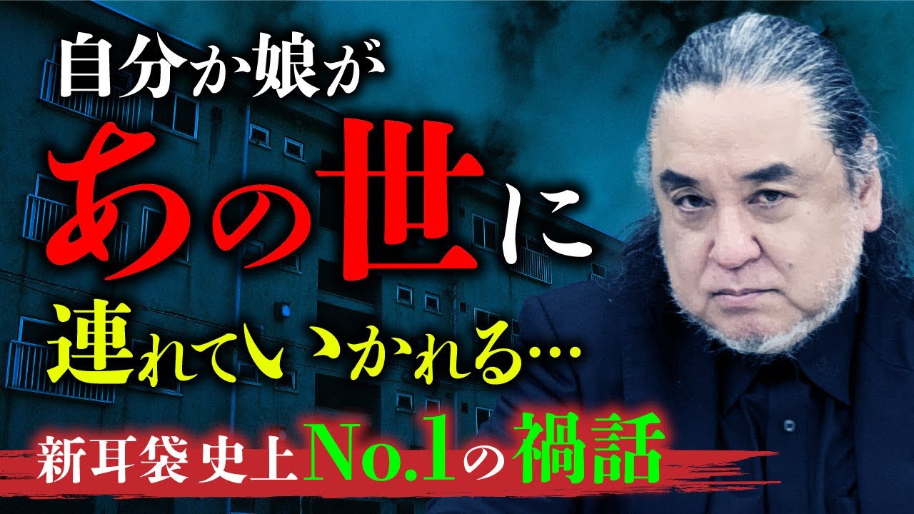 【総集編】映画化もされた最恐の禍怪談「ノブヒロさん」。その全貌を中山市朗先生が語ります【新耳袋】
