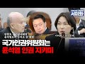 국가인권위원회는 윤석열 인권 지키미😡 #국정감사